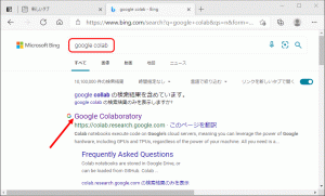 （1）まずはブラウザ『Edge」でGoogle Colaboratoryのサイトを探します。