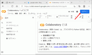 （2）検索で呼び出したColaboratoryの最初のページでログインします。